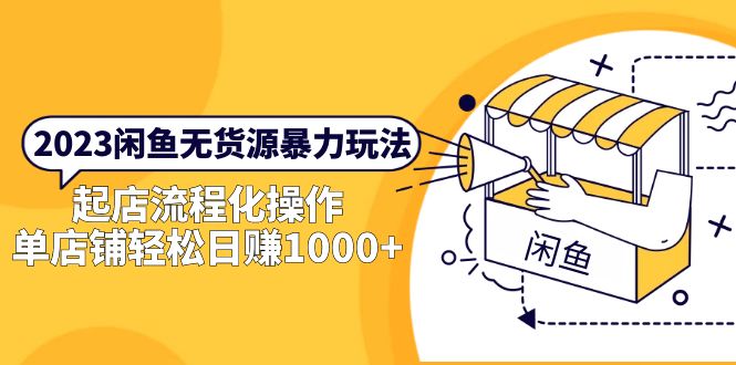 2023闲鱼无货源暴力玩法，起店流程化操作，单店铺轻松日赚1000+-轻创社