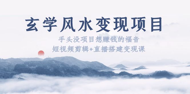 玄学风水变现项目：手头没项目想赚钱的福音-轻创社