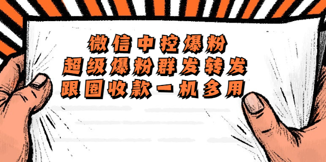 外面收费688微信中控爆粉超级爆粉群发转发跟圈收款一机多用【脚本+教程】-轻创社
