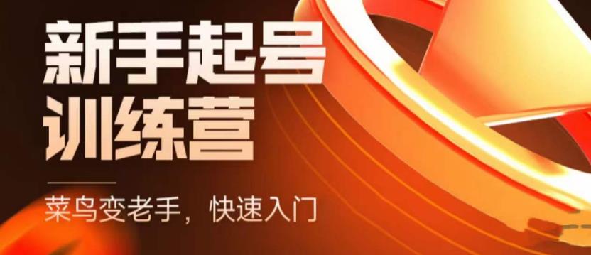 抖音电商-新手起号特训营，菜鸟变老手 快速入门 新手商家超全入门课程大全-轻创社