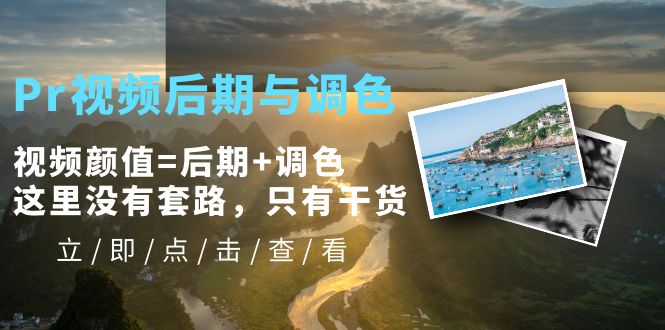 Pr视频后期与调色，视频颜值=后期+调色，这里没有套路，只有干货！-轻创社