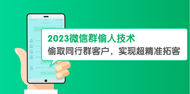 2023微信群偷人技术，偷取同行群客户，实现超精准拓客【教程+软件】-轻创社