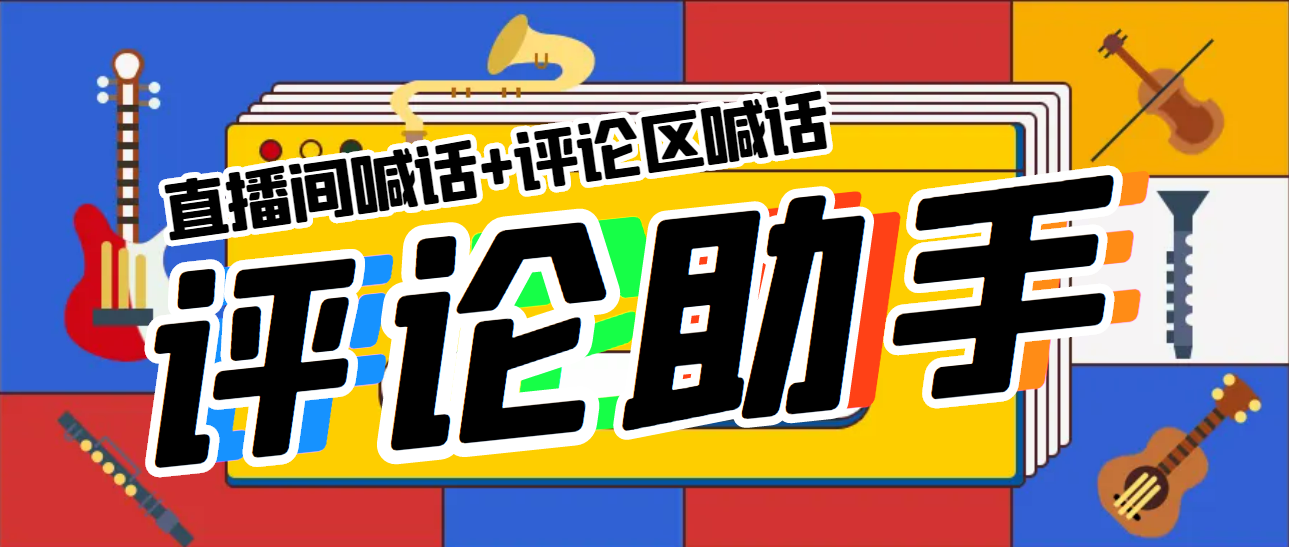 引流必备-直播评论通，抖音直播喊话+视频评论区，全自动引流-轻创社