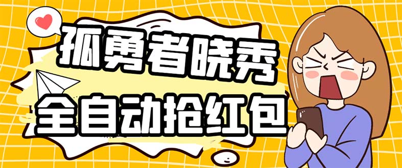 外面收费1988的孤勇者晓秀全自动挂机抢红包项目：号称单设备一小时5-10元-轻创社