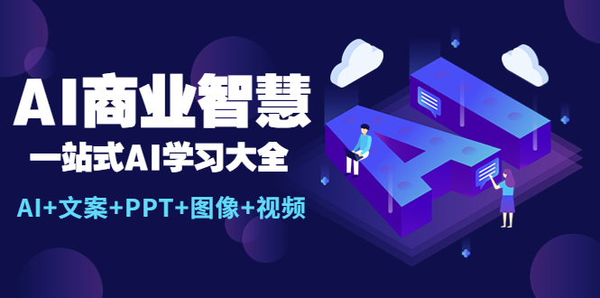AI商业智慧：一站式AI学习大全【AI+文案+PPT+图像+视频】-轻创社