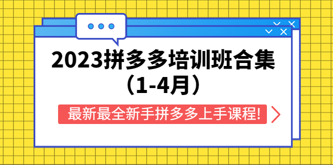 2023拼多多培训班合集，最新最全新手拼多多上手课程!-轻创社