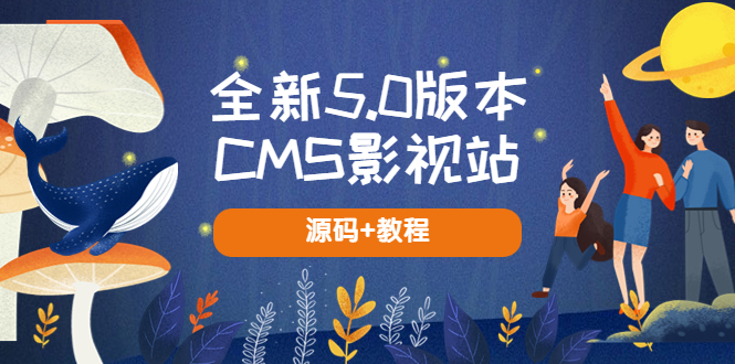 全新5.0版本CMS影视站 无授权搭建即可使用 内容全自动采集 (源码+教程)-轻创社