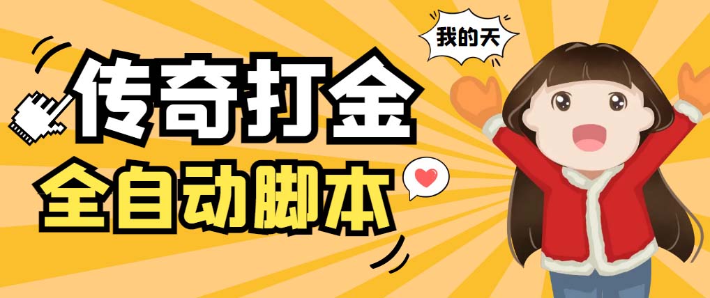 外面收费1288原始传奇打金全自动挂机项目，号称单机一天100+【脚本+教程】-轻创社
