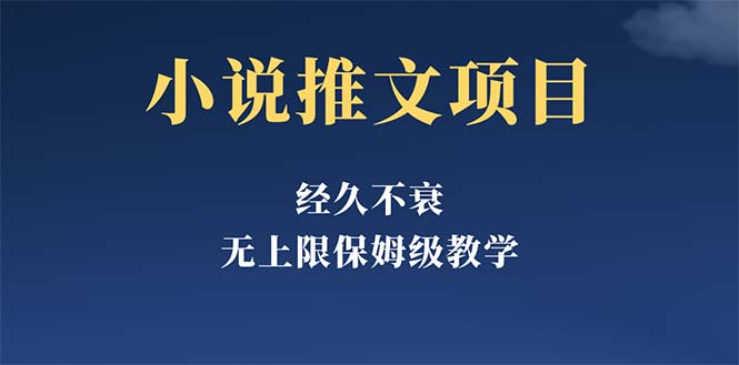 经久不衰的小说推文项目，单号月5-8k，保姆级教程，纯小白都能操作-轻创社