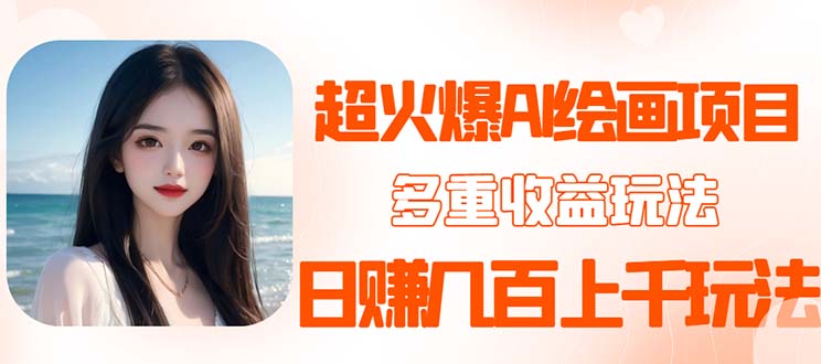 2023超火AI绘画项目，多重变现渠道，日赚几百几千元！-轻创社