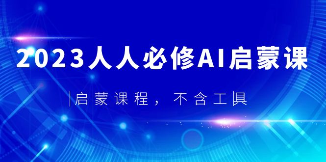 2023人人必修·AI启蒙课，启蒙课程，不含工具-轻创社