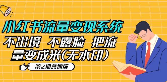 小红书流量变现系统不出境 不露脸 把流量变成米 (无水印)-轻创社