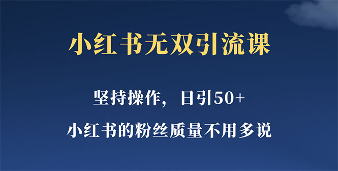 小红书无双课一天引50+女粉，不用做视频发视频，小白也很容易上手拿到结果-轻创社