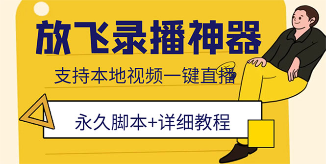 外面收费688的放飞直播录播无人直播神器，不限流防封号支持多平台直播软件-轻创社