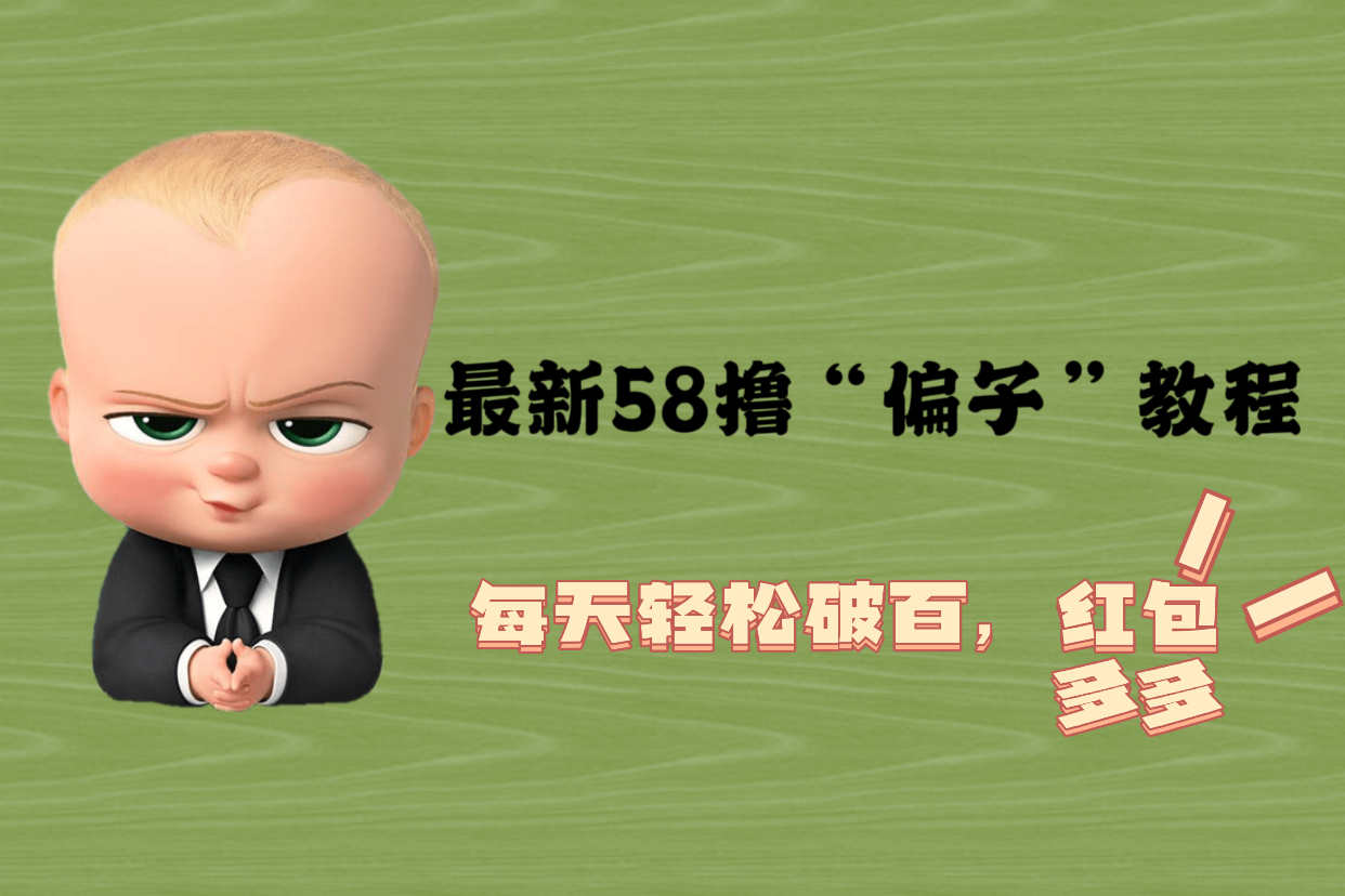 最新58撸“骗子”教程，每天轻松破百，红包撸到手软-轻创社