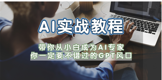 AI实战教程，带你从小白成为AI专家，你一定要不错过的G-P-T风口-轻创社