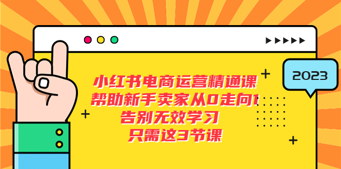 小红书电商·运营精通课，帮助新手卖家从0走向1 告别无效学习-轻创社