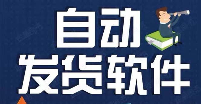 淘宝虚拟商品自动发货软件，淘宝千牛卖家必备【永久脚本+详细教程】-轻创社