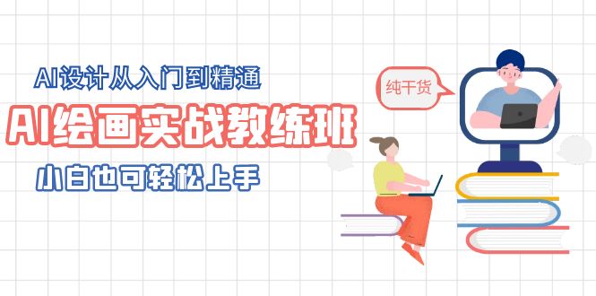 AI绘画实战教练班，AI设计从入门到精通，小白也可轻松上手-轻创社