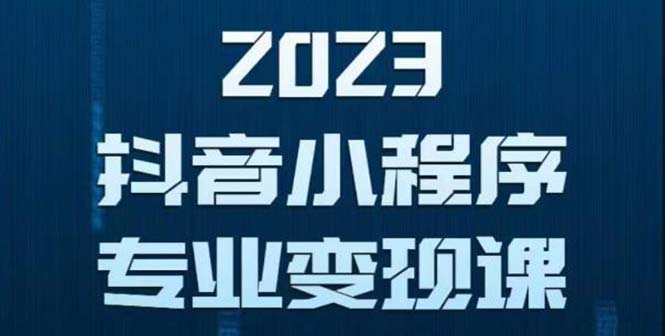 抖音小程序变现保姆级教程：0粉丝新号 无需实名 3天起号 第1条视频就有收入-轻创社