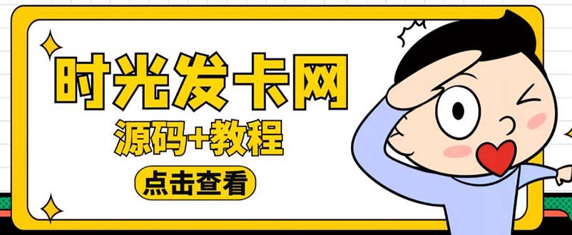 外面收费388可运营版时光同款知识付费发卡网程序搭建【全套源码+搭建教程】-轻创社