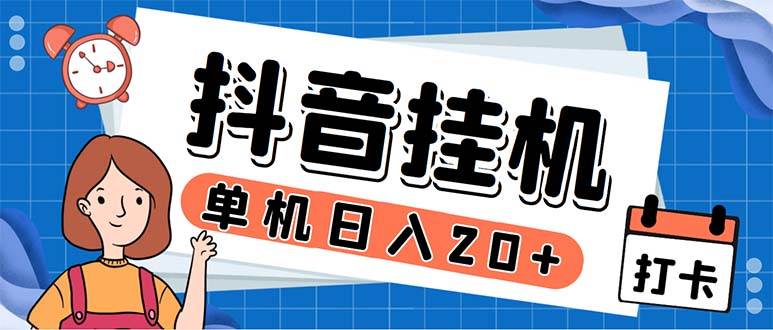 最新起飞兔平台抖音全自动点赞关注评论挂机项目 单机日入20-50+脚本+教程-轻创社