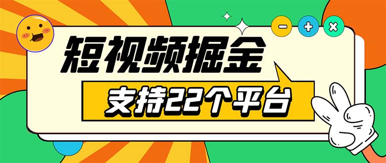 安卓手机短视频多功能挂机掘金项目 支持22个平台 单机多平台运行一天10-20-轻创社
