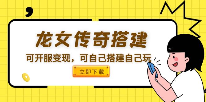 龙女传奇搭建可开服变现，可自己搭建自己玩 [源码一键端+GM+教程]-轻创社