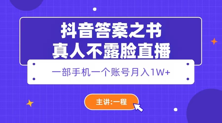 抖音答案之书真人不露脸直播，月入1W+-轻创社