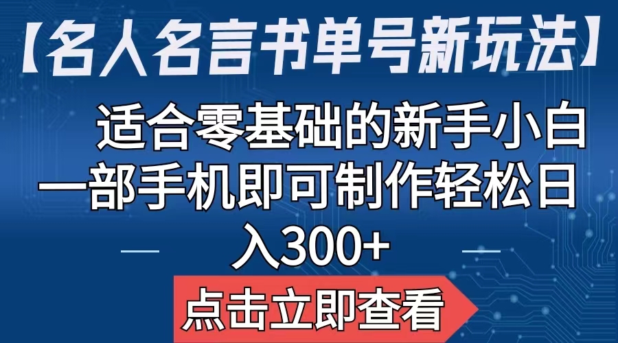 【名人名言书单号新玩法】，适合零基础的新手小白，一部手机即可制作-轻创社