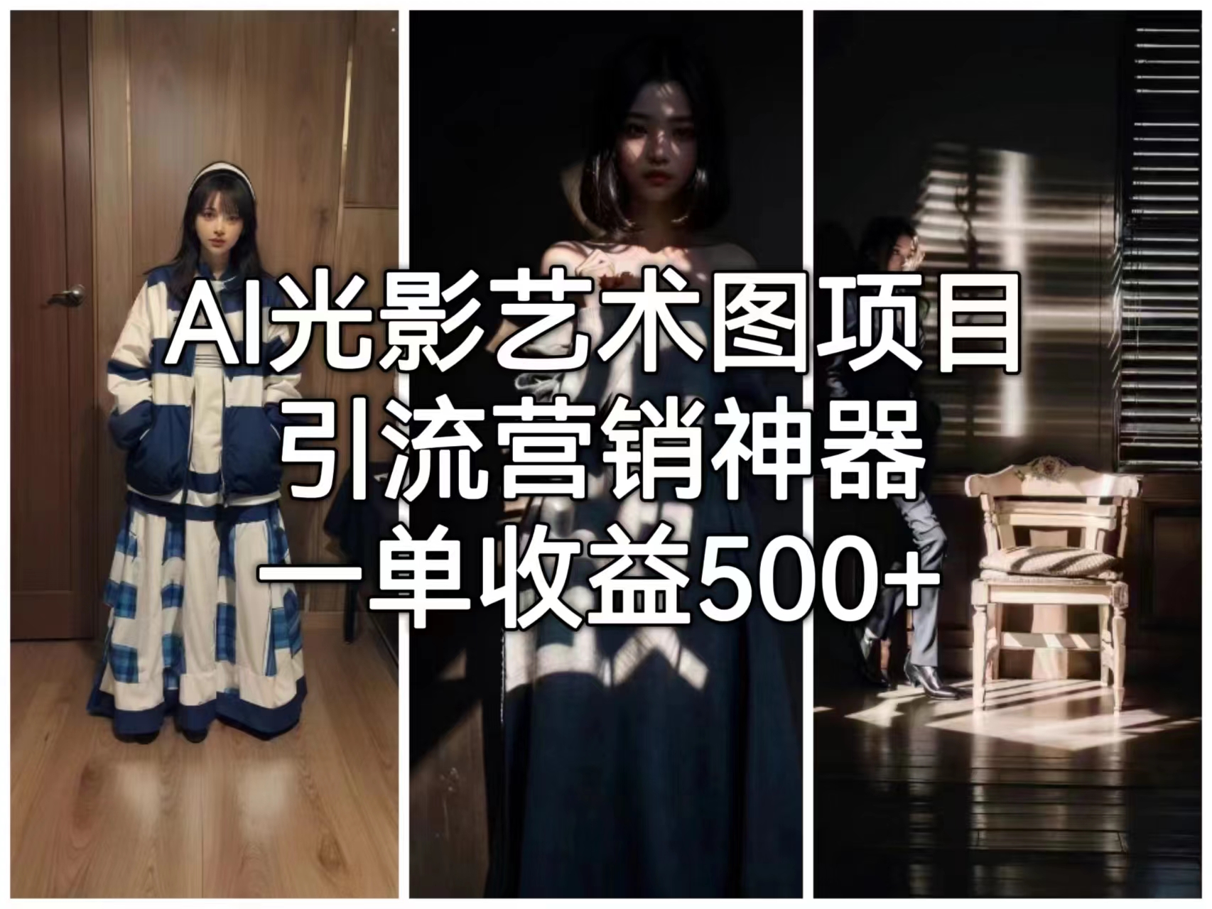 AI光影艺术图项目，引流营销神器，一单收益500+-轻创社