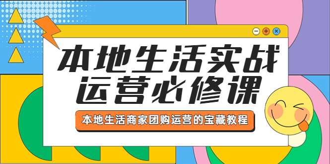 本地生活实战运营必修课，本地生活商家-团购运营的宝藏教程-轻创社
