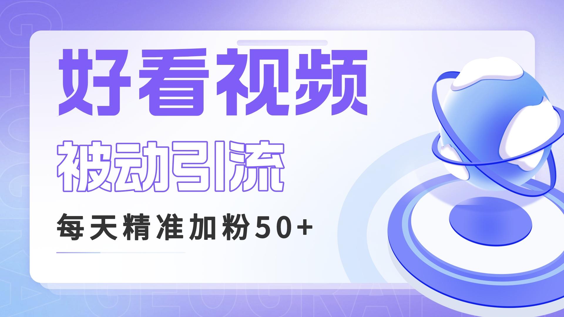 利用好看视频做关键词矩阵引流 每天50+精准粉丝 转化超高收入超稳-轻创社