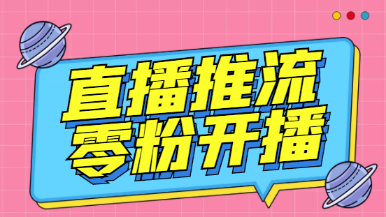 外面收费888的魔豆推流助手—让你实现各大平台0粉开播【永久脚本+详细教程-轻创社
