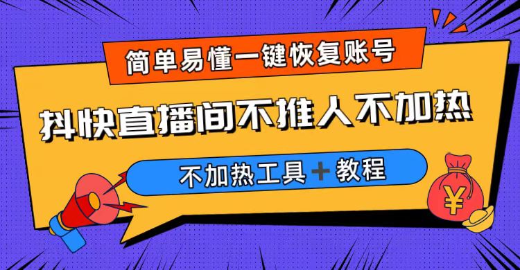 外面收费199的最新直播间不加热，解决直播间不加热问题-轻创社