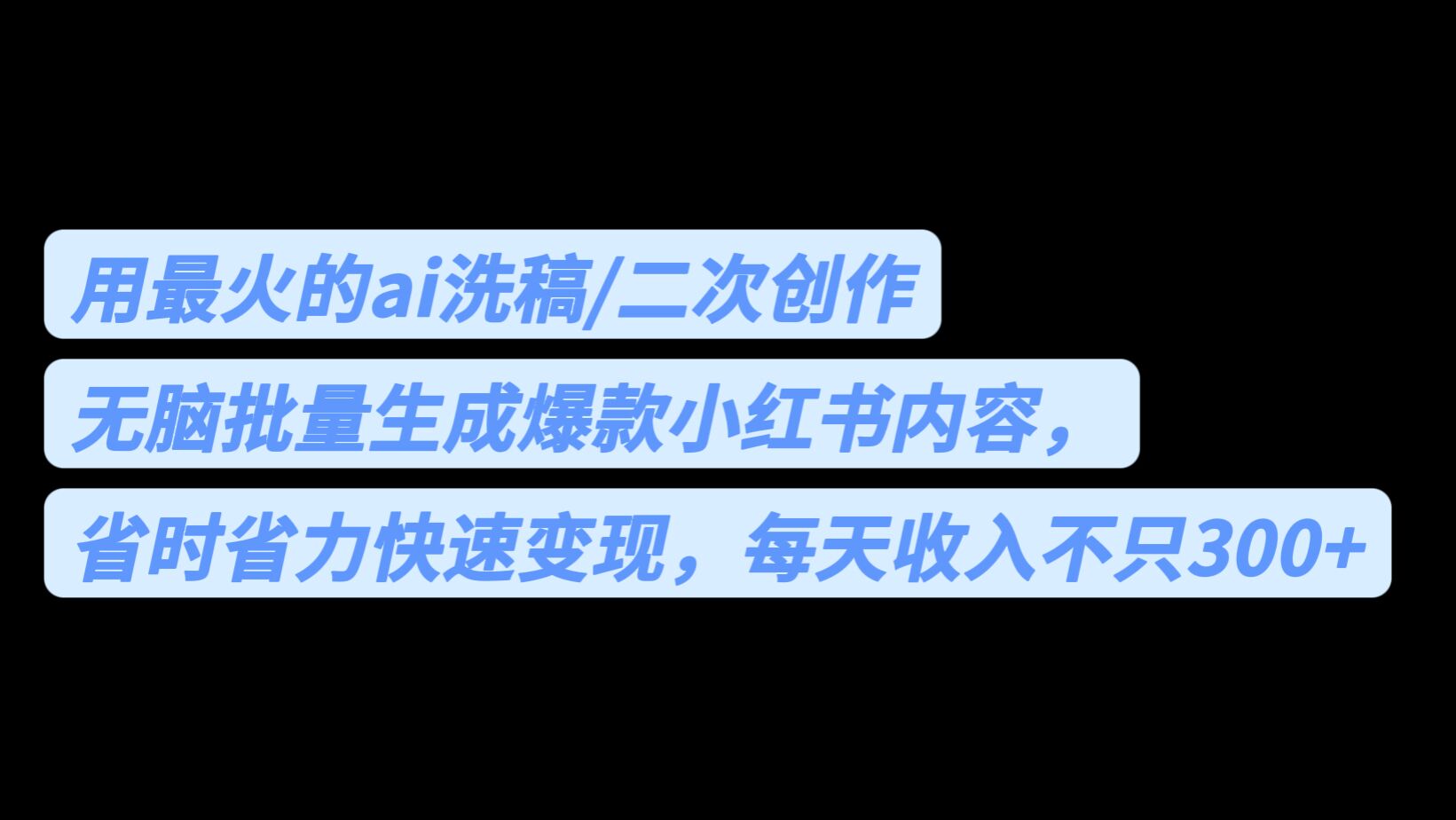 用最火的ai洗稿，无脑批量生成爆款小红书内容，省时省力，每天收入不只300+-轻创社
