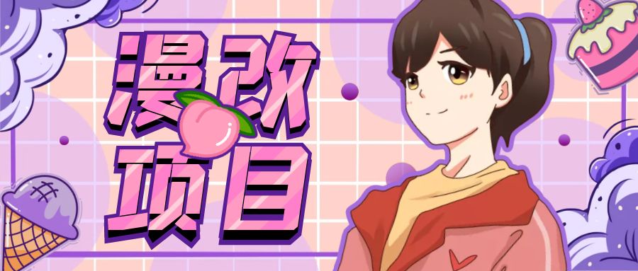 漫改头像项目分解，即使是小白也能轻松上手，仅需一部手机即可-轻创社