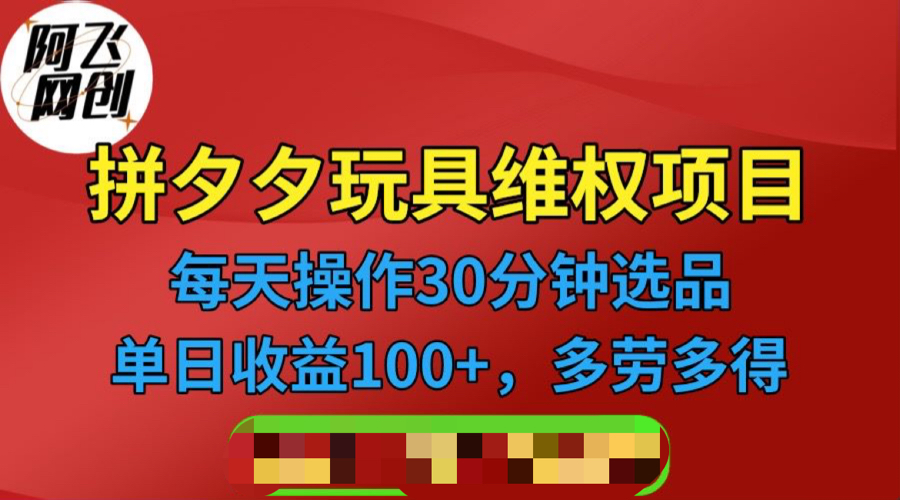 拼多多3C玩具维权项目，一天操作半小时，稳定收入100+-轻创社