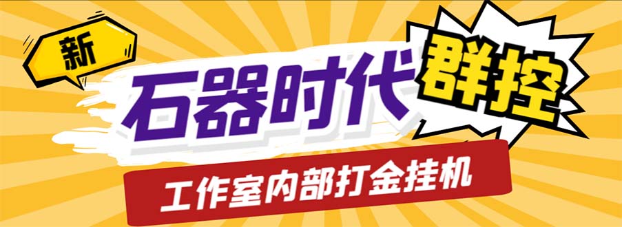 工作室内部新石器时代全自动起号升级抓宠物打金群控，单窗口一天10+-轻创社