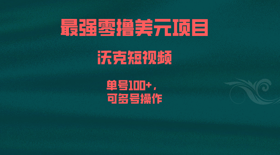 (6641期)最强零撸美元项目，沃克短视频，单号100+，可多号操作-轻创社