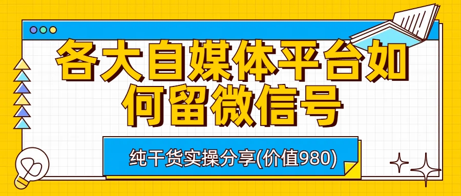 各大自媒体平台如何留微信号，详细实操教学-轻创社