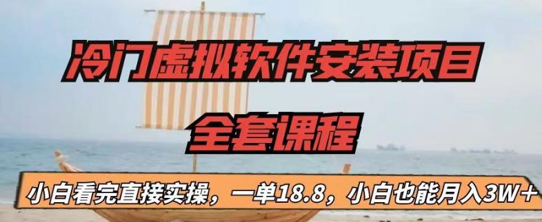 冷门虚拟软件安装项目，一单18.8，小白也能月入3W＋-轻创社