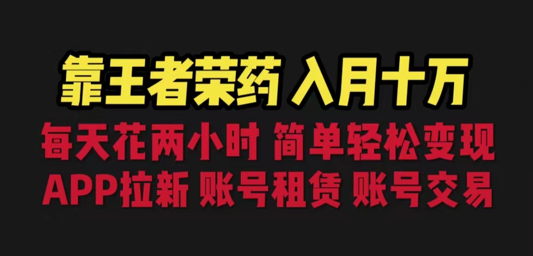 (6646期)靠王者荣耀，月入十万，每天花两小时。多种变现，拉新、账号租赁，账号交易-轻创社