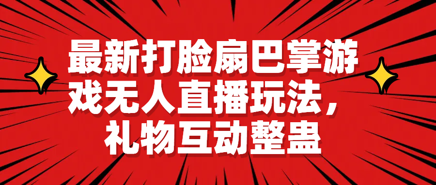 最新打脸扇巴掌游戏无人直播玩法，礼物互动整蛊-轻创社