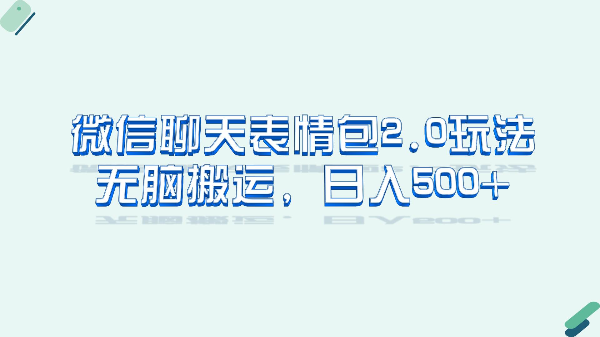 微信聊天表情包2.0新玩法，适合小白 无脑搬运。仅凭一部手机，轻松日入500+-轻创社