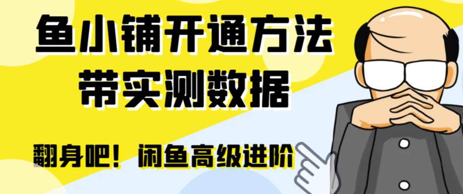 闲鱼高阶闲管家开通鱼小铺：零成本更高效率提升交易量！-轻创社
