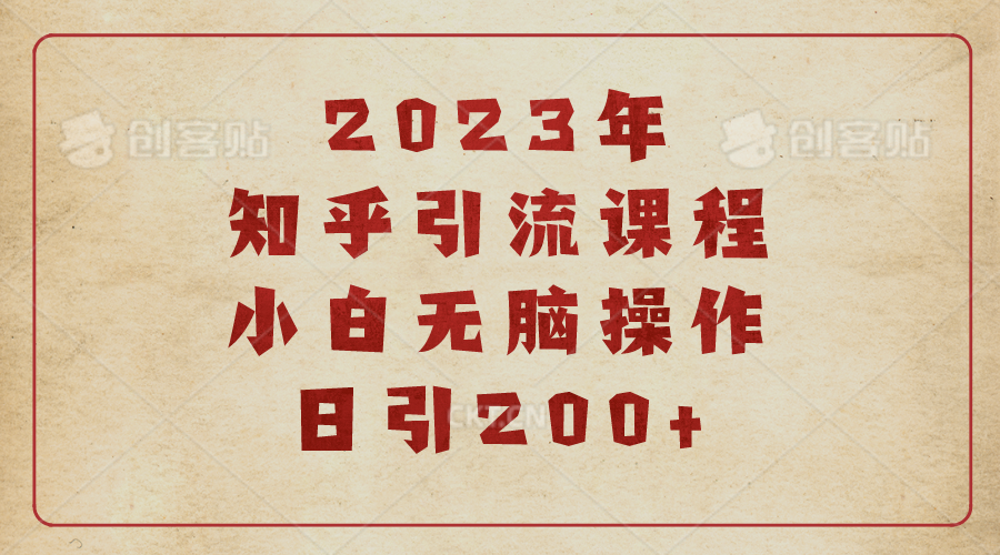 (6640期)2023知乎引流课程，小白无脑操作日引200+-轻创社