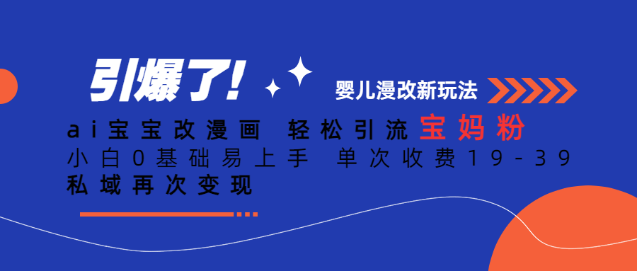 Ai宝宝改漫画 轻松引流宝妈粉 小白0基础易上手 单次收费19-39-轻创社
