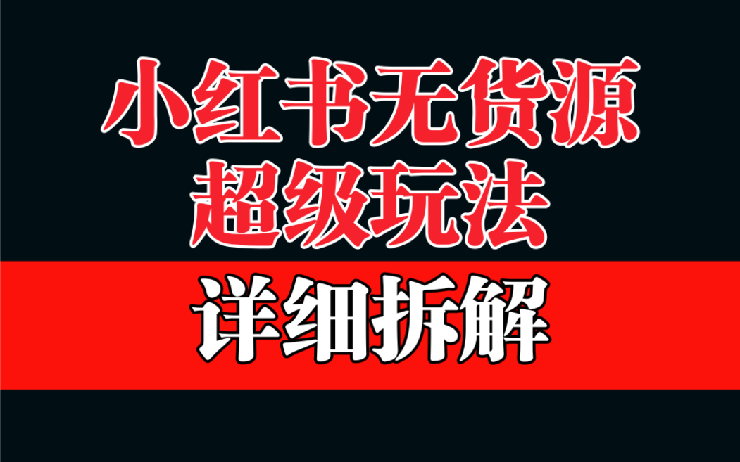 做小红书无货源，靠这个品日入1000保姆级教学-轻创社