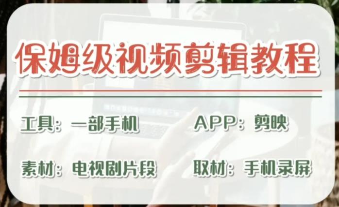 剪映保姆级剪辑教程，实操得来的技巧，绝对干货满满！-轻创社